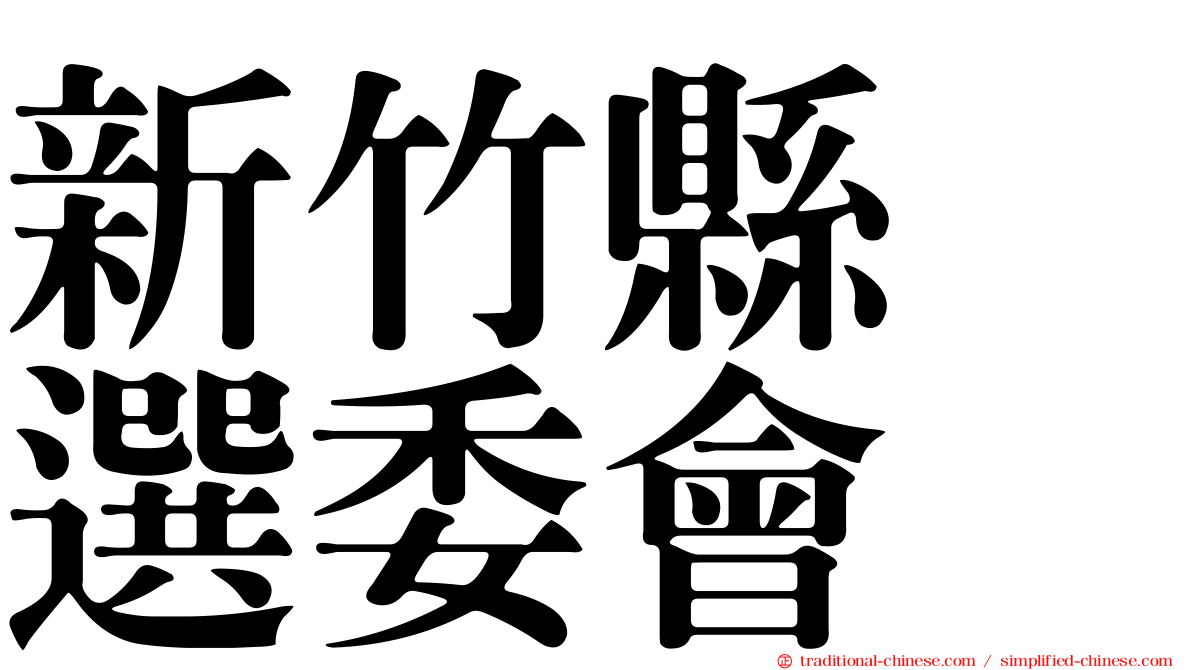 新竹縣　選委會
